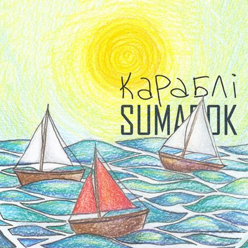 Караблі cover art