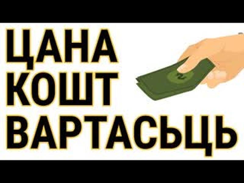 ЦАНА і КОШТ — розныя словы, розныя рэчы | Как сказать "цена" и "стоимость" по-беларусски cover art