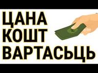 ЦАНА і КОШТ — розныя словы, розныя рэчы | Как сказать "цена" и "стоимость" по-беларусски cover