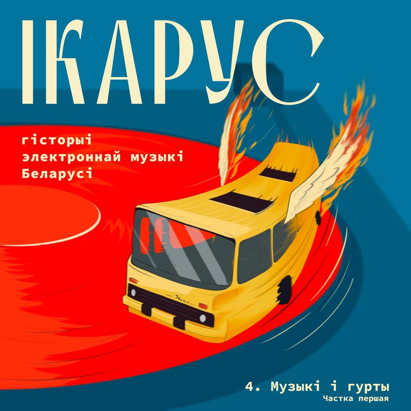 Музыкі і гурты. Частка 1 cover art