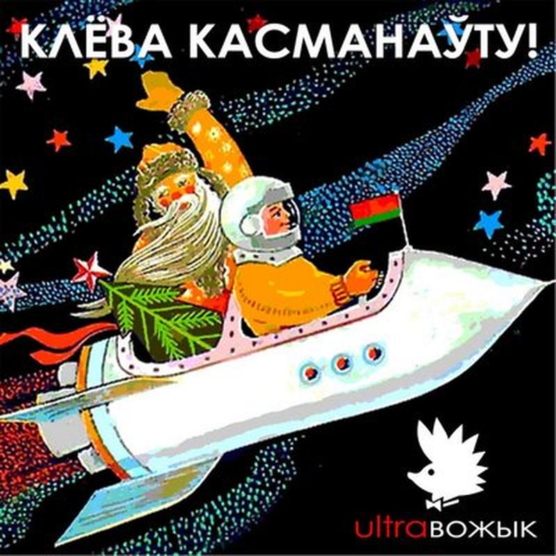 Клёва касманаўту! cover art