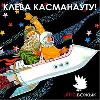 Клёва касманаўту! cover