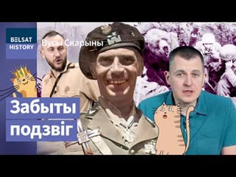 Як беларусы білі нацыстаў у Італіі. Армія Андэрса і бітва пад Монтэ-Касіна / Вусы Скарыны cover art