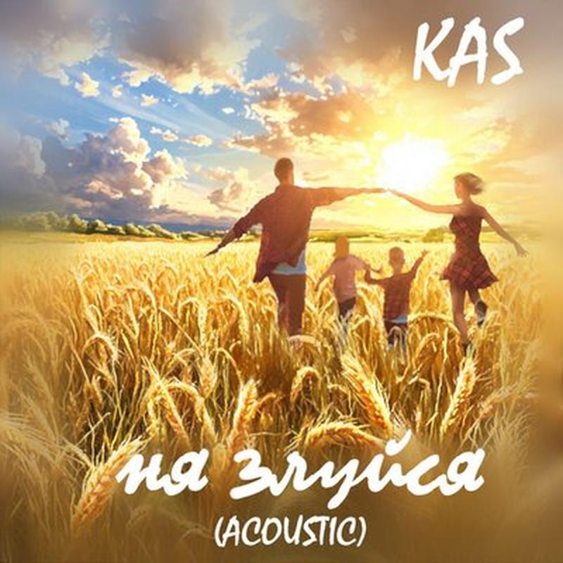 Ня злуйся (Acoustic) cover art