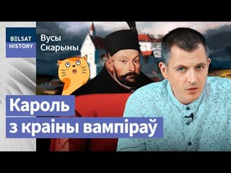 СТЭФАН БАТОРЫ. Перамог Масковію і арганізаваў казацтва / Вусы Скарыны cover art