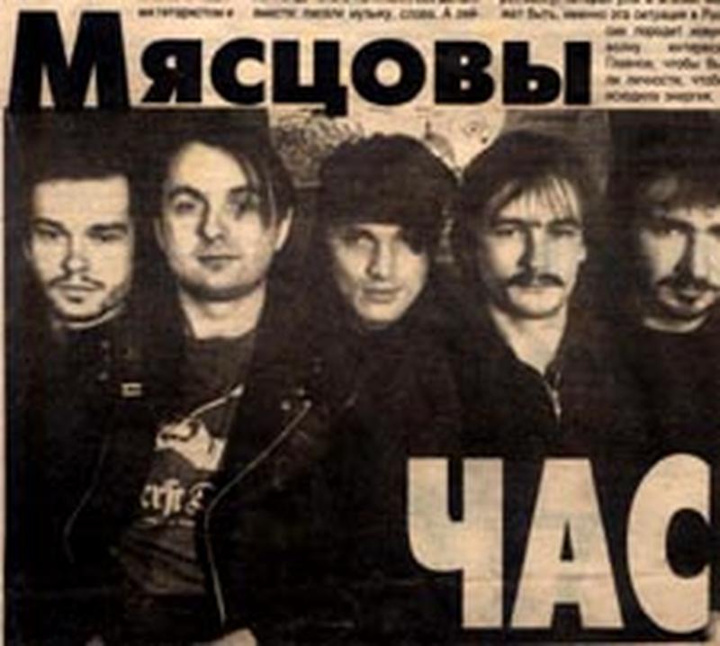 Мясцовы час band photo