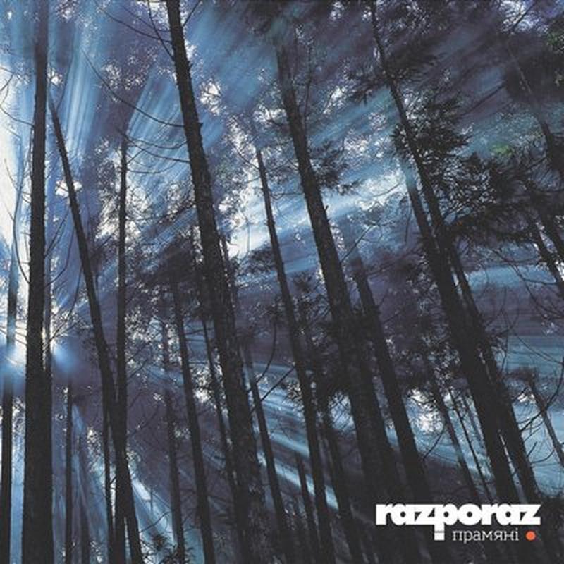 Прамяні cover art