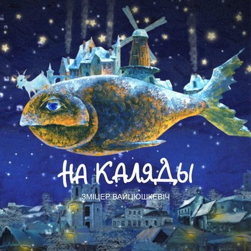Шчодры вечар cover art