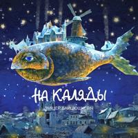 Калядка cover