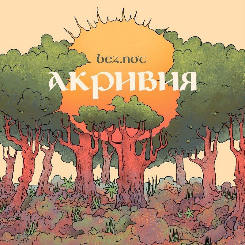 Бьёт бит cover art