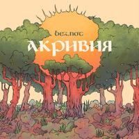 Акривия cover