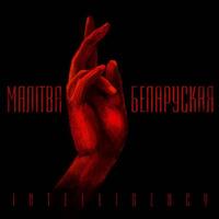 Malitva Belaruskaja cover
