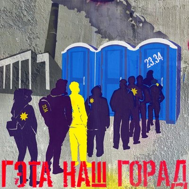Гэта наш горад cover art