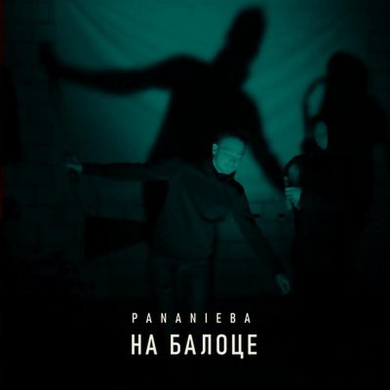 На балоце cover art