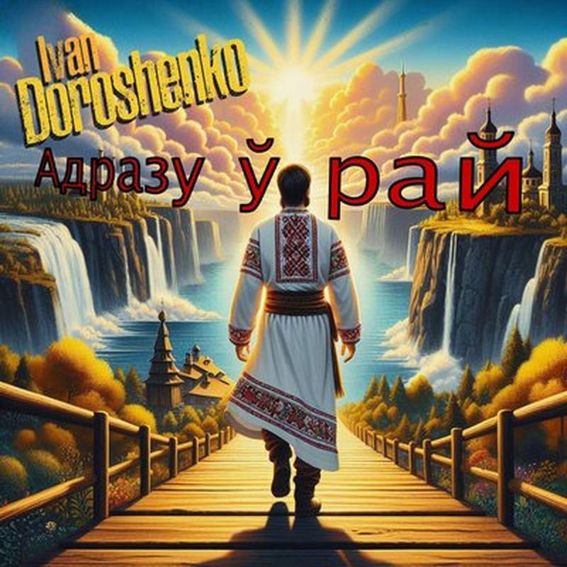 Адразу ў рай cover art