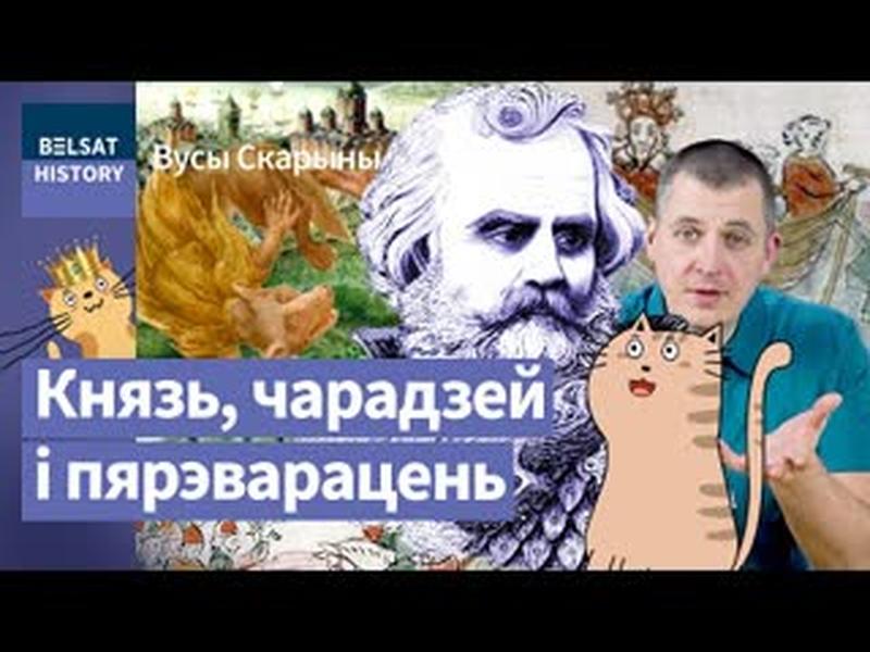 УСЯСЛАЎ ЧАРАДЗЕЙ. Зрабіў Полацк калыскай беларускай дзяржаўнасці / Вусы Скарыны cover art