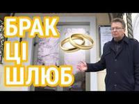 А як па-беларуску «бракосочетание»? | Как по-беларусски «бракосочетание»? cover