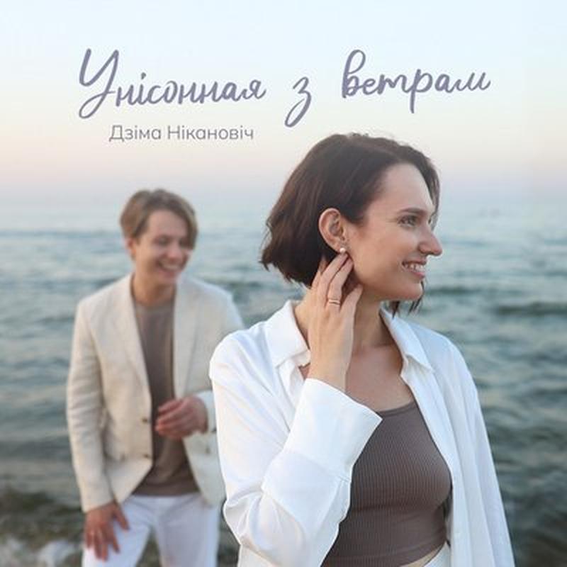Унісонная з ветрам cover art