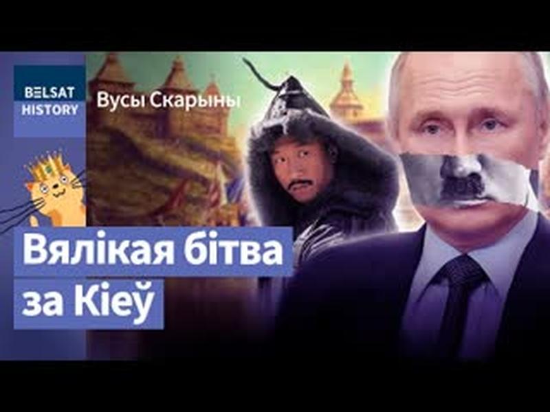 Нашто Расеі сталіца Украіны? | Зачем России столица Украины? cover art