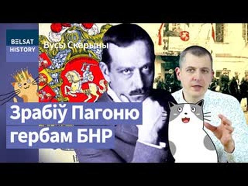 РАМАН СКІРМУНТ. Самы недаацэнены кіраўнік Беларусі / Вусы Скарыны cover art