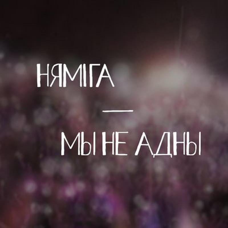 Мы не адны cover art