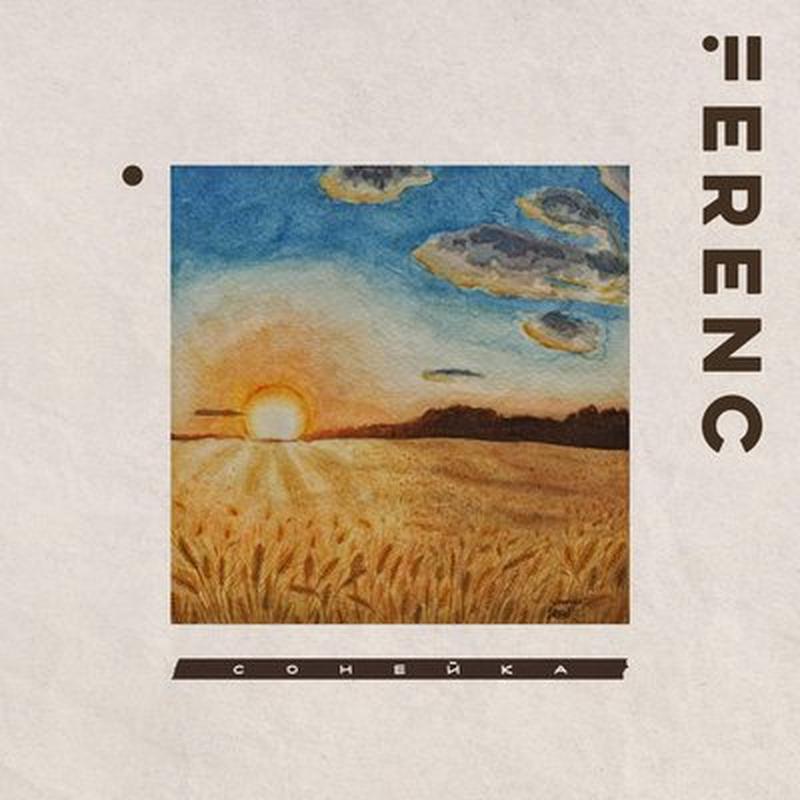 Сонейка cover art