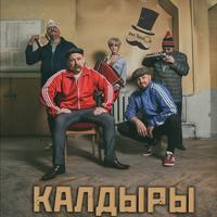 Калдыры cover