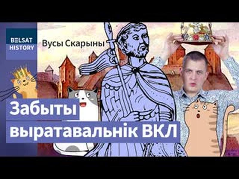 ВОЙШАЛК. Як гісторыя ВКЛ ледзь не скончылася на самым пачатку / Вусы Скарыны cover art