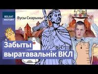 ВОЙШАЛК. Як гісторыя ВКЛ ледзь не скончылася на самым пачатку / Вусы Скарыны cover