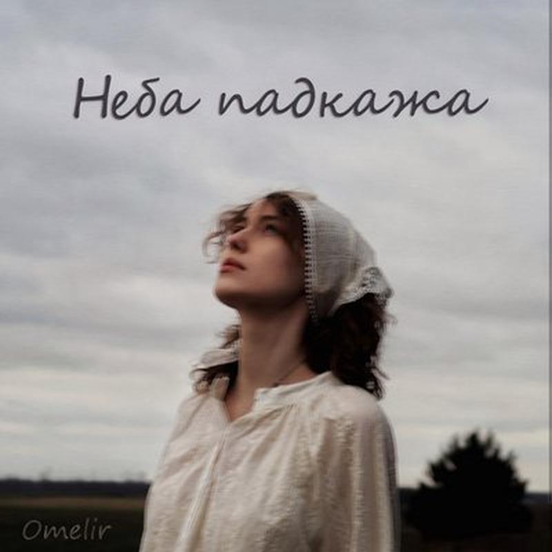 Неба падкажа cover art