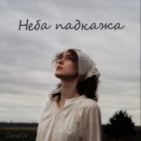 Неба падкажа cover