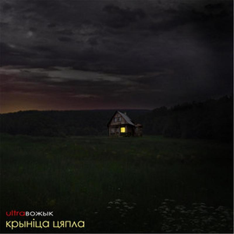 Крыніца цяпла cover art