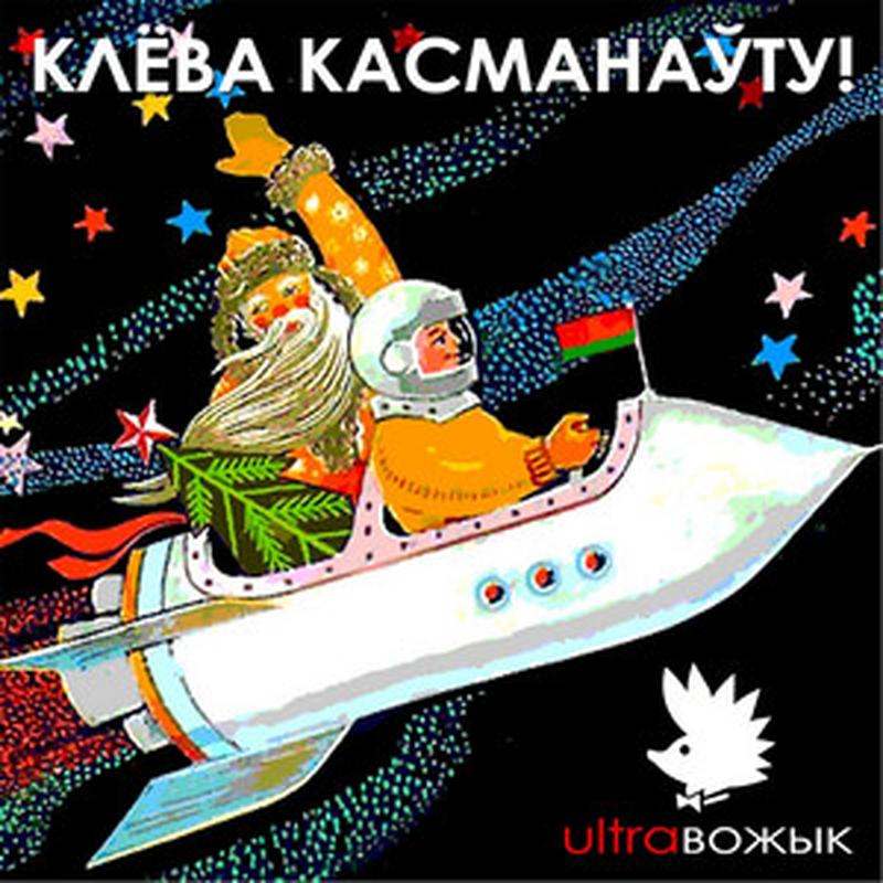Клёва касманаўту! cover art