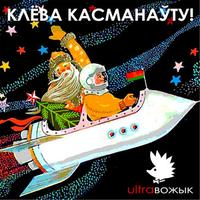Клёва касманаўту! cover