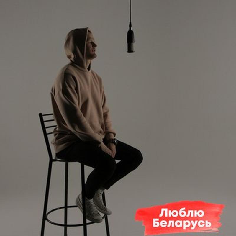 Люблю Беларусь cover art