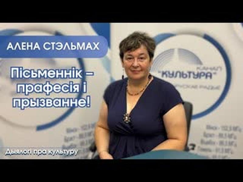Пісьменнік – прафесія і прызванне! cover art