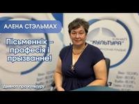 Пісьменнік – прафесія і прызванне! cover