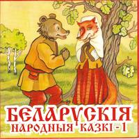 Беларускія народныя казкі. Кніга 1 cover