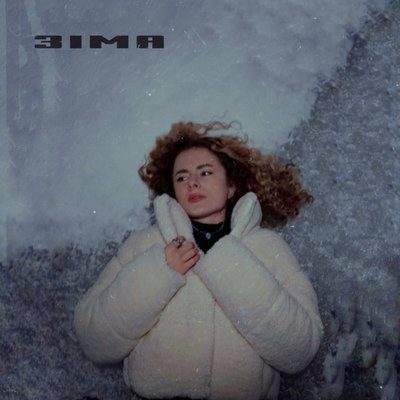 зіма cover art