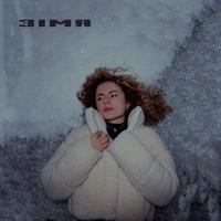 зіма cover