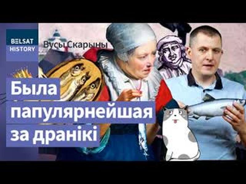 Беларуская кухня. Селядзец: гісторыя рыбы, якая змяніла Еўропу і захапіла Беларусь / Вусы Скарыны cover art