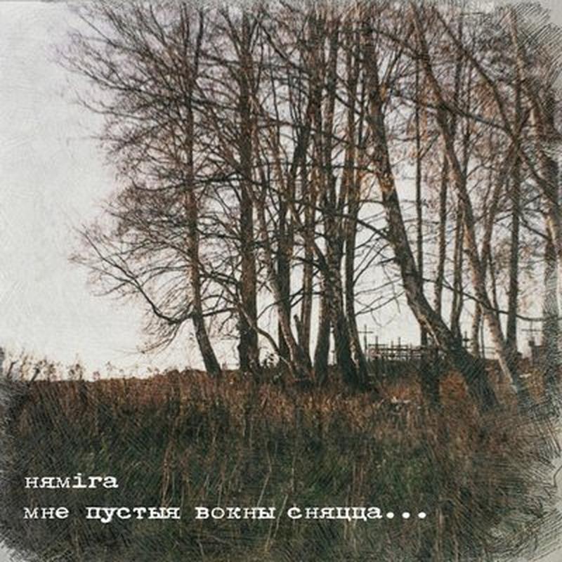 Мне пустыя вокны сняцца... cover art