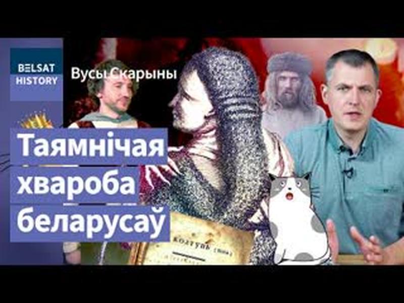 "Каўтун у валасах": самае беларускае захворванне і яго сапраўдная прычына / Вусы Скарыны cover art