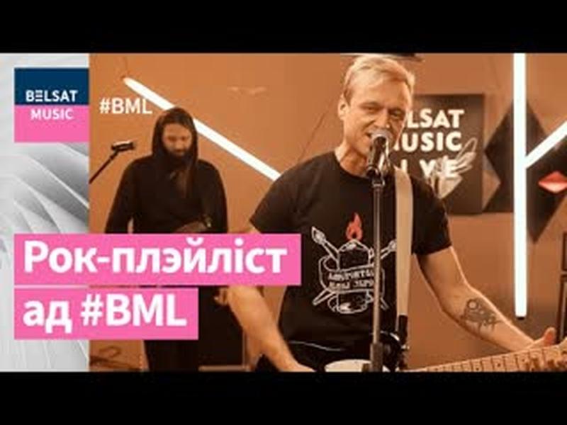 Беларускія рок-гіты на ўсе часы. Плэй-ліст BML | Белорусские рок-хиты на все времена. Плей-лист BML cover art