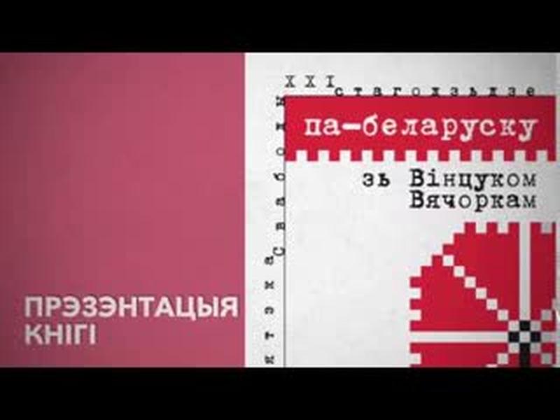 Па-беларуску зь Вінцуком Вячоркам. Прэзэнтацыя кнігі. Анонс | Презентация книги "Па-беларуску" cover art