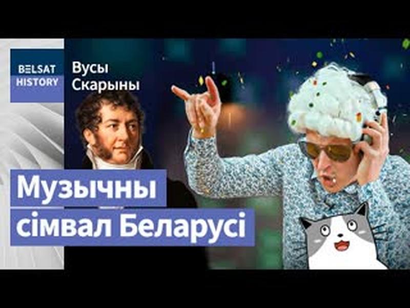 Музыка, паўстанец, палітык – захапляльнае жыццё Міхаіла Клеафаса Агінскага / Вусы Скарыны cover art