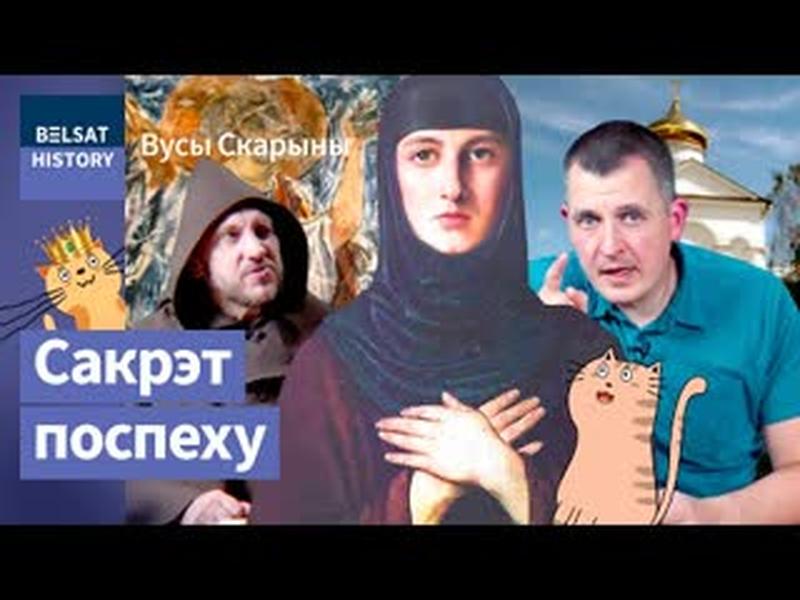 ЕЎФРАСІННЯ ПОЛАЦКАЯ. Самая вядомая жанчына Беларусі запланавала свой лёс / Вусы Скарыны cover art