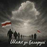 Шлях да Беларусі cover