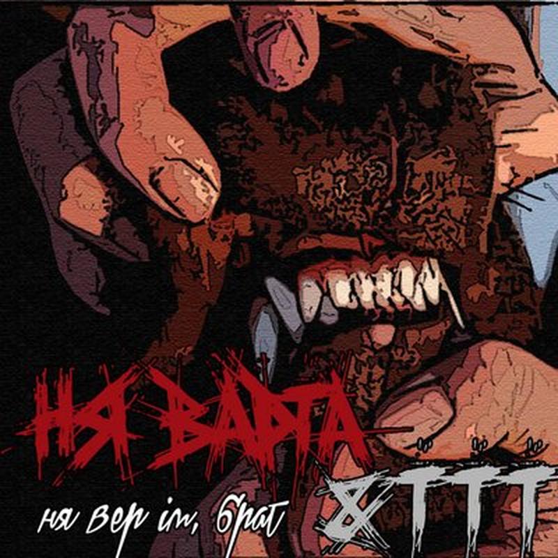 Ня вер ім, брат cover art