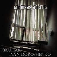 Апошняя восень cover
